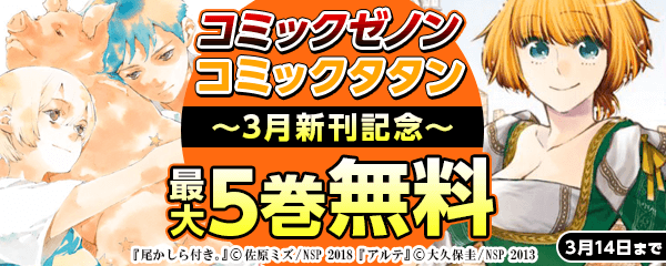 3月新刊記念ゼノン＆タタンフェア
