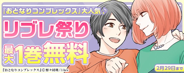 『おとなりコンプレックス』大人気♪ リブレ祭り