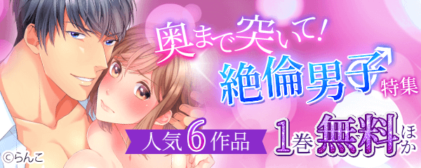 奥まで突いて！絶倫男子特集