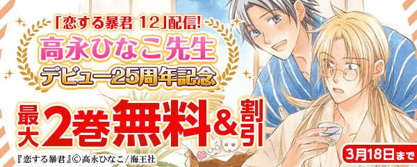 「恋する暴君 12」配信＆画業25周年記念特集!!