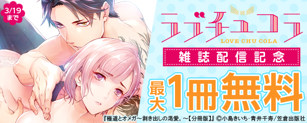 ラブチュコラ雑誌配信記念フェア