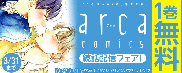 「こころがふるえる、恋がある」　arca comics 続話配信フェア！