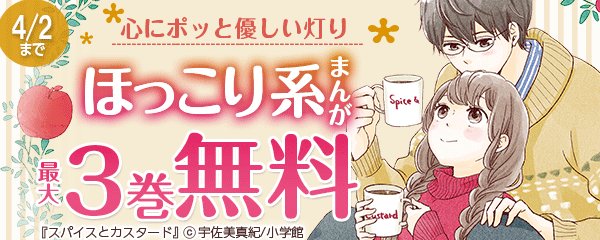 心にポッと優しい灯り　ほっこり系まんが