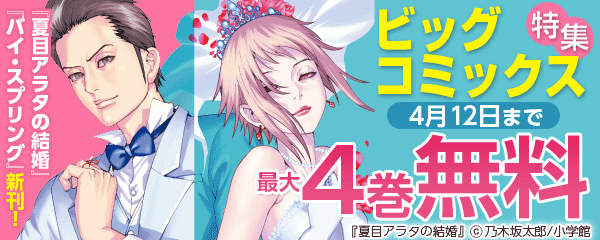 『夏目アラタの結婚』『バイ・スプリング』新刊！ビッグコミックス特集