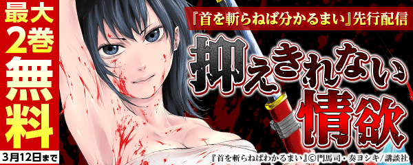 『首を斬らねば分かるまい』先行配信　抑えきれない情欲