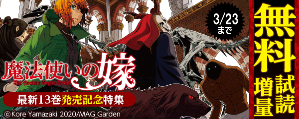 『魔法使いの嫁』最新13巻発売記念特集