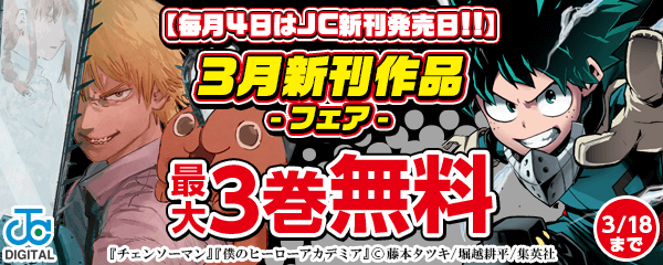 【毎月4日はJC新刊発売日!!】3月新刊作品CP