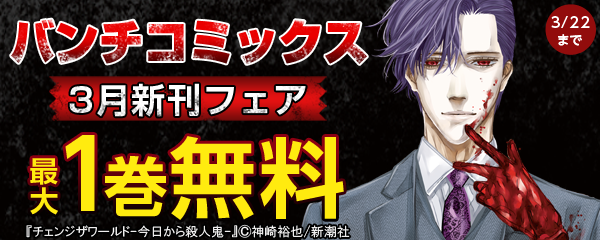 バンチコミックス3月新刊フェア