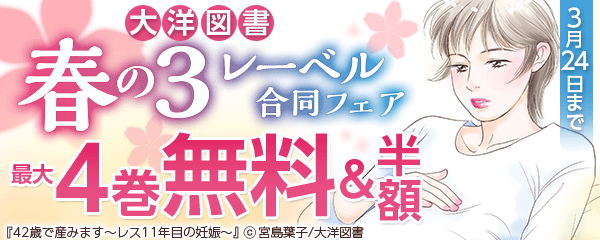 大洋図書　春の３レーベル合同フェア