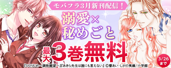『モバフラ3月新刊配信！溺愛×秘めごと』