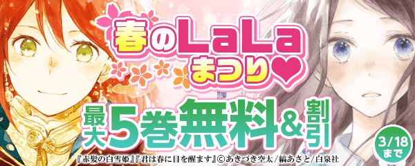 春のLaLaまつり♥