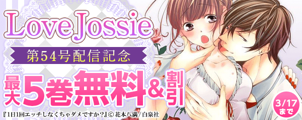 Love Jossie　第54号　配信記念フェア