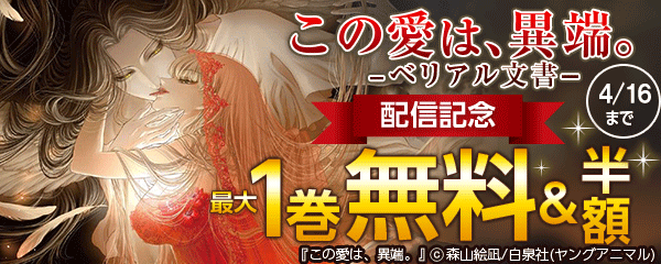 「この愛は、異端。-ベリアル文書-」配信記念フェア