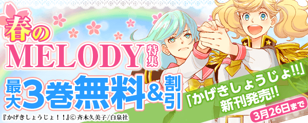 「かげきしょうじょ！！」新刊発売！ 春の『メロディ』特集