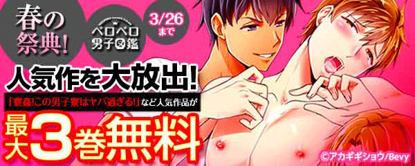 春の祭典！ペロペロ男子図鑑人気作を大放出！