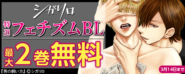 【シガリロ】特選フェチズムBL無料＆割引キャンペーン