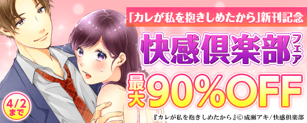 「カレが私を抱きしめたから」新刊記念感倶楽部フェア