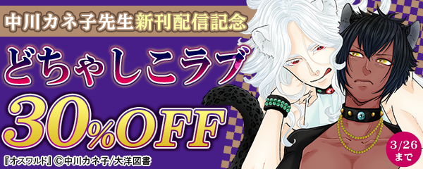 中川カネ子先生新刊配信記念　どちゃシコラブ特集