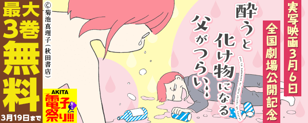 「酔うと化け物になる父がつらい」実写映画3月6日全国劇場公開記念フェア