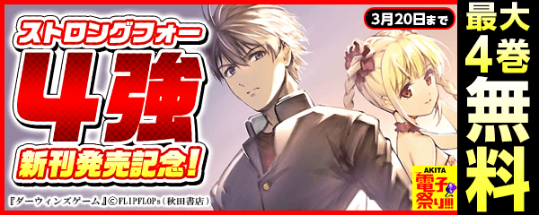 4強(ストロングフォー)!新刊発売記念フェア!