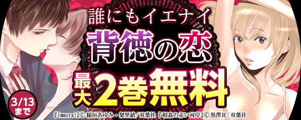 誰にもイエナイ背徳の恋