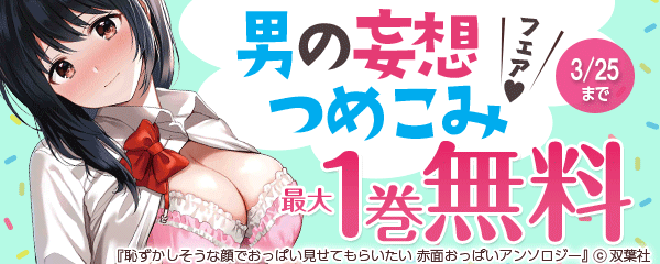 男の妄想つめこみフェア♥