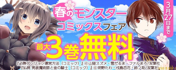春のモンスターコミックスフェア