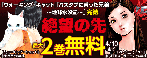 『ウォーキング・キャット』『バスタブに乗った兄弟～地球水没記～』完結!　絶望の先