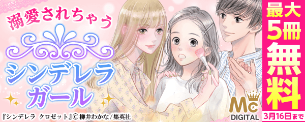 溺愛されちゃうシンデレラガール 特集