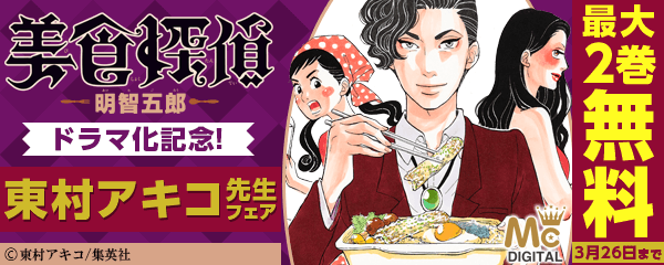 『美食探偵 明智五郎』ドラマ化記念！ 東村アキコフェア