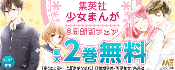 はじめての気持ちが溢れる 集英社少女まんが3月新刊フェア