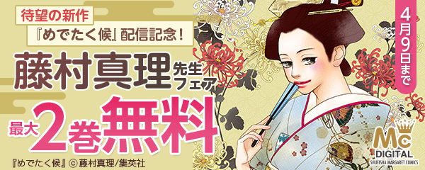 待望の新作『めでたく候』配信記念！ 藤村真理フェア