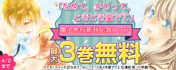 「なめて、かじって、ときどき愛でて」電子先行新刊記念フェア！