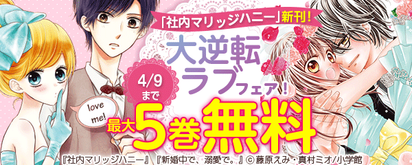 「社内マリッジハニー」新刊！大逆転ラブフェア！