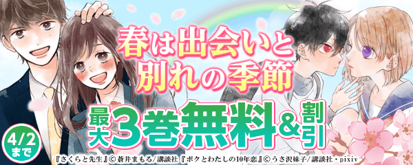 春は出会いと別れの季節 特集