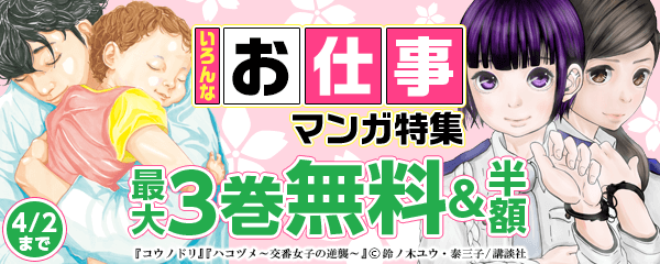 新生活直前!いろんなお仕事マンガ特集