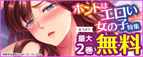 「ホントはエロい女の子」特集