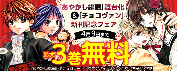 「あやかし緋扇」舞台化＆「チョコヴァン」新刊記念フェア