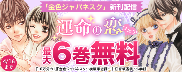 「金色ジャパネスク」新刊配信　運命の恋フェア