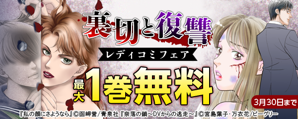 裏切と復讐！レディコミフェア（まんが王国コミックスフェア）