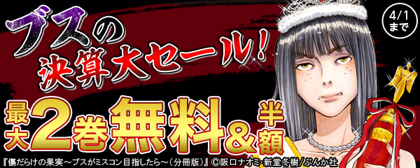 ブスの決算大セール！