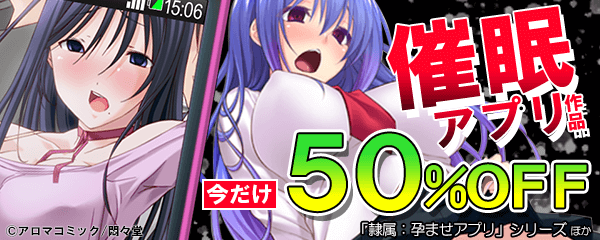 人気キーワードキャンペーン「催眠アプリ」