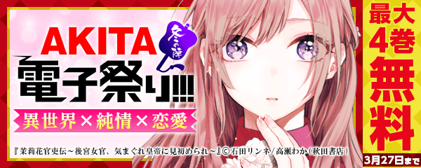 2019年度AKITA電子祭り 異世界×純情×恋愛フェア