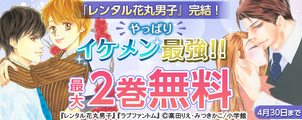 『レンタル花丸男子』完結！　やっぱりイケメン最強!!　フェア
