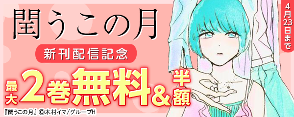 閏うこの月/新刊配信記念