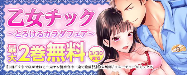 乙女チック とろけるカラダフェア