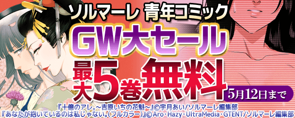ソルマーレ 青年コミック　GW大セール