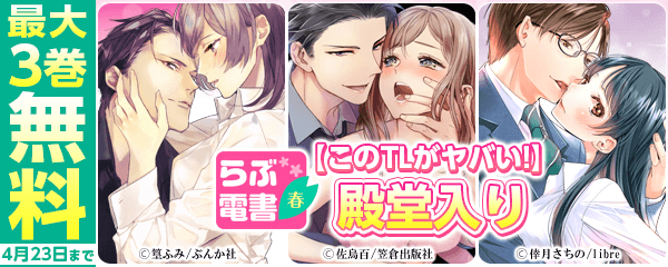 【らぶ電書2020春】【このTLがヤバい！】殿堂入り