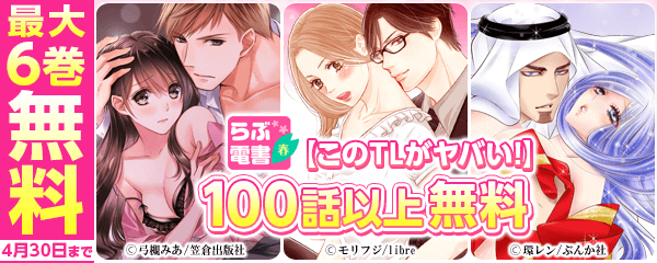 【らぶ電書2020春】【このTLがヤバい！】100話以上無料