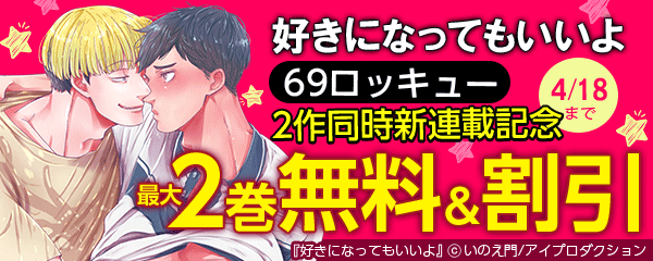 好きになってもいいよ　69ロッキュー2作同時新連載記念